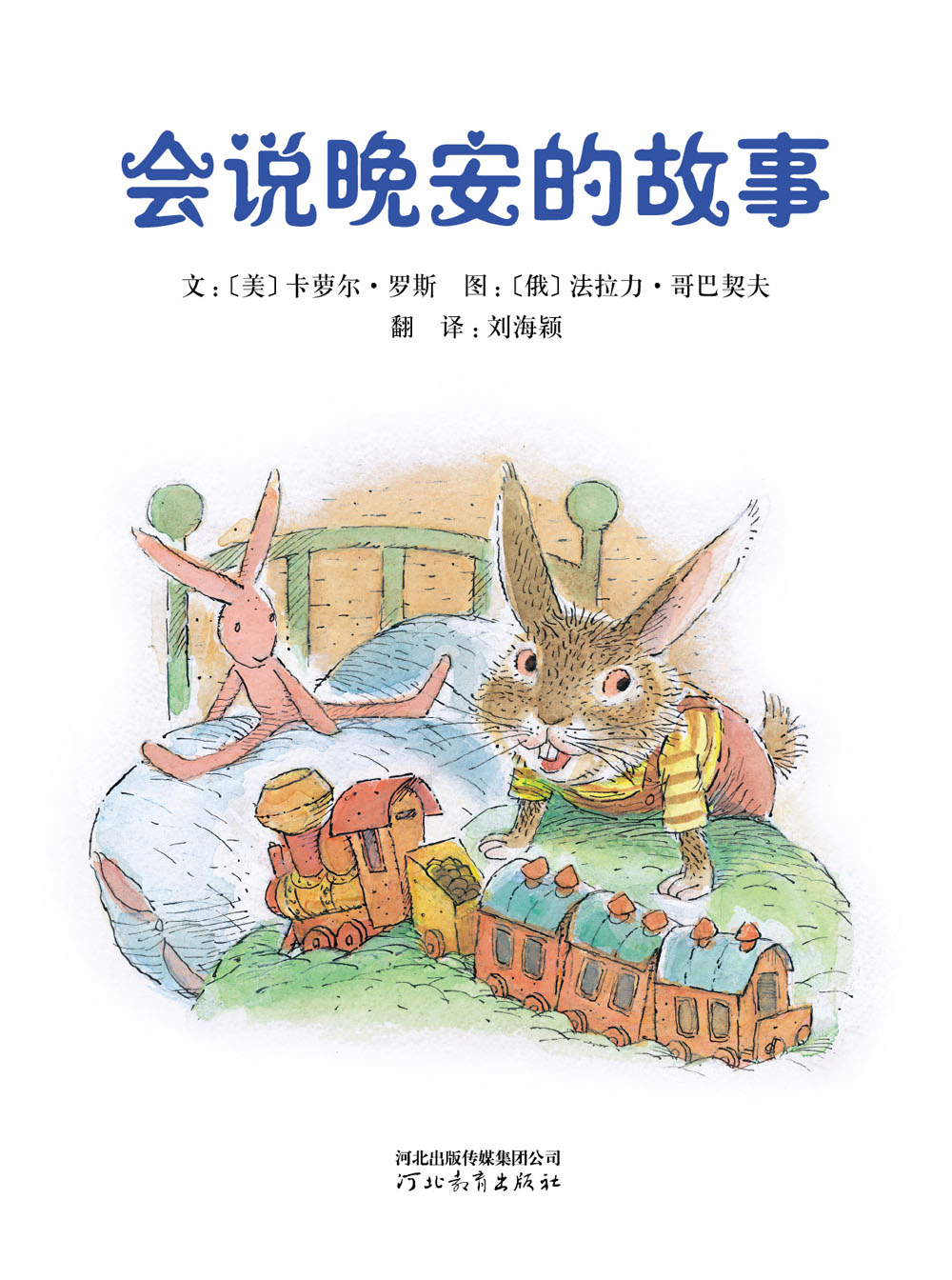 会说晚安的故事 (04),绘本,绘本故事,绘本阅读,故事书,童书,图画书,课外阅读